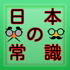 一般常識から豆知識クイズ雑学まで学べる無料アプリ日本の常識 icon