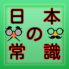 一般常識から豆知識クイズ雑学まで学べる無料アプリ日本の常識 アイコン