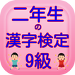 二年生の漢字　二年生の漢字検定9級無料アプリ