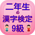 二年生の漢字　二年生の漢字検定9級無料アプリ icône