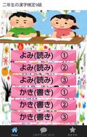 二年生の漢字　二年生の漢字検定9級無料アプリ Affiche
