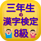 三年生の漢字検定8級無料アプリ icône