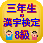 三年生の漢字検定8級無料アプリ biểu tượng