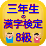三年生の漢字検定8級無料アプリ biểu tượng