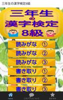 三年生の漢字検定8級無料アプリ Affiche