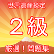 世界遺産検定２級　厳選！問題集