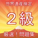 世界遺産検定２級　厳選！問題集 APK