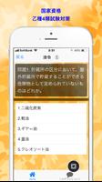 危険物乙種４類　試験対策問題集　無料アプリ(リニューアル版) ảnh chụp màn hình 1