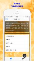 危険物乙種４類　試験対策問題集　無料アプリ(リニューアル版) screenshot 1