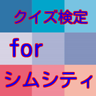 クイズforシムシティ豆知識雑学から一般常識まで遊べるアプリ icône