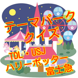 テーマパーククイズ脳トレ、豆知識、雑学まで楽しめる無料アプリ