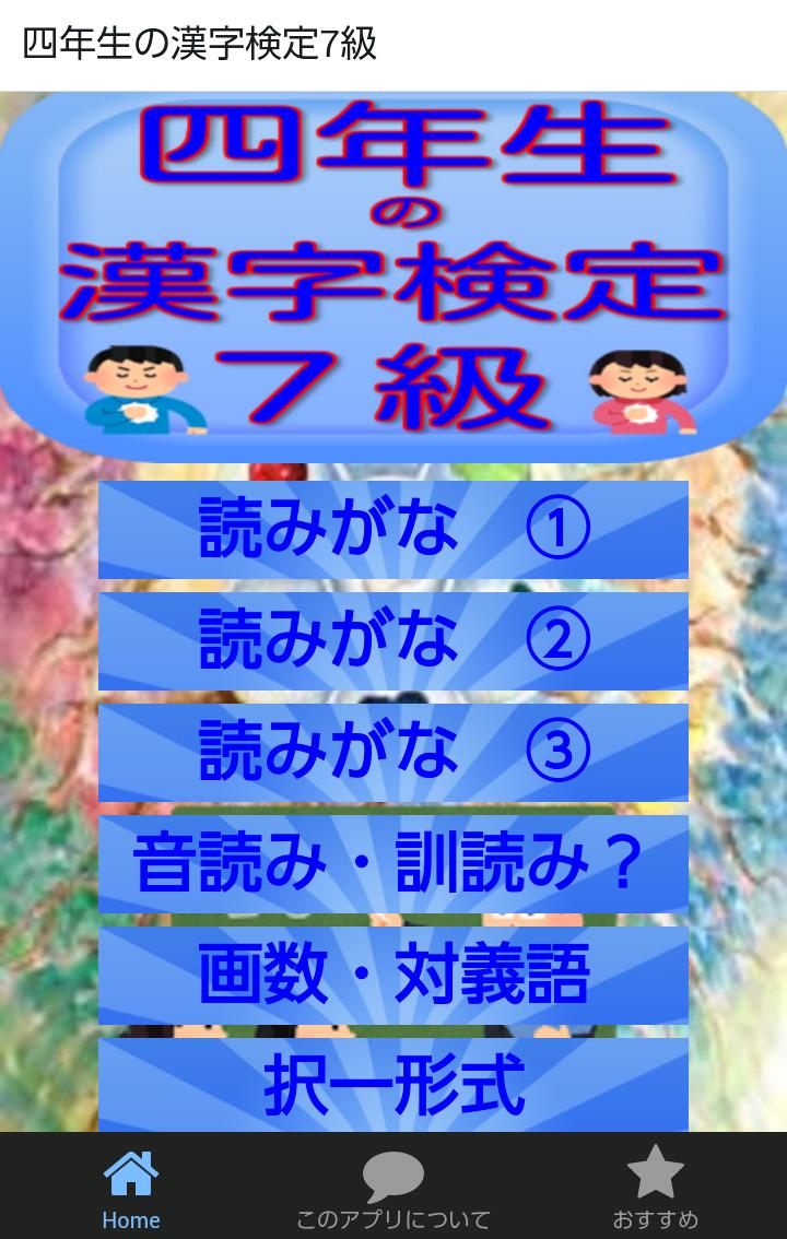 四年生の漢字 四年生の漢字検定7級無料アプリ For Android Apk Download