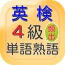 英検4級頻出単語熟語クイズ  例文日本語訳解説付 APK