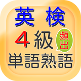 英検4級頻出単語熟語クイズ  例文日本語訳解説付 ícone