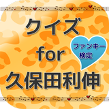 クイズfor久保田利伸　ファンキー検定　非公式 ícone
