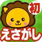 森のどうぶつパズル【絵探し初級編】子供向け無料人気知育アプリ アイコン