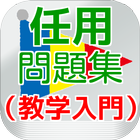 教学任用問題集（教学入門編） simgesi