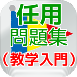 教学任用問題集（教学入門編） icon