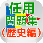 教学任用問題集（御生涯・歴史編） icon