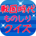 戦国時代クイズ