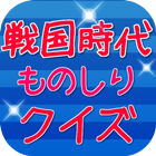 戦国時代クイズ icon