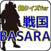 超クイズfor戦国BASARA