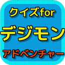 デジモン検定クイズ for デジモンアドベンチャー APK