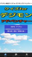 デジモン検定クイズ for デジモンアドベンチャー ポスター