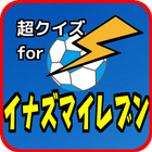 超クイズforイナズマイレブン icon