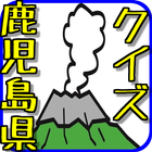 鹿児島県クイズ icon