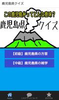鹿児島県クイズ-poster