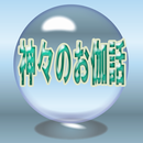 APK 神々のお伽話－あなたは信じる？本当にあった奇妙なお伽話