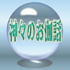 神々のお伽話－あなたは信じる？本当にあった奇妙なお伽話 icon