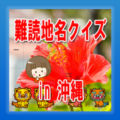 雑学 難読漢字地名クイズin沖縄 どれだけ読めるか挑戦 For Android Apk Download