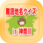 雑学・難読漢字地名クイズin神奈川－どれだけ読めるか挑戦！ ไอคอน