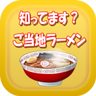 ご存知？ご当地ラーメン－全国のご当地ラーメングルメクイズ icon