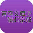 青空文庫で読む京都 アイコン