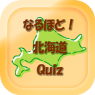 なるほど！北海道－北の大地北海道のマニアッククイズ集 ikona