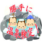 勝手に温泉検定！－日本全国にある有名温泉地に関するクイズ集-icoon
