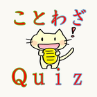 ことわざＱｕｉｚ－知っているようで知らない？ことわざクイズ！ アイコン