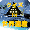 ”クイズ for 世界遺産－日本国内・海外の世界遺産クイズ集