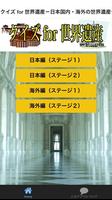 クイズ for 世界遺産－日本国内・海外の世界遺産クイズ集 poster