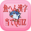 魚へん漢字当てQUIZ－魚へんの漢字の読み方当てクイズ集