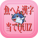 魚へん漢字当てQUIZ－魚へんの漢字の読み方当てクイズ集 APK