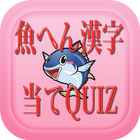 魚へん漢字当てQUIZ－魚へんの漢字の読み方当てクイズ集 আইকন