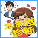 【恋愛診断】本命彼女になるための診断アプリ～無料心理テスト～ APK