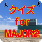 クイズ for MAJOR 2nd（メジャーセカンド） アイコン