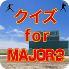 クイズ for MAJOR 2nd（メジャーセカンド） icon