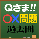 この一般常識クイズ解ける？Qさま教科書○×問題（過去問） APK