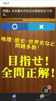 この一般常識クイズ解ける？Qさま教科書○×問題（過去問） تصوير الشاشة 1